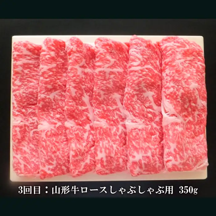 【定期便3回】山形牛3ヶ月毎月届けますコース (3種) 計1kg FY18-483