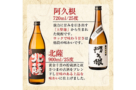 鹿児島酒造飲み比べセット「北薩・さつま諸白・阿久根」(合計3本・3種)国産 詰め合わせ 芋 本格焼酎 芋焼酎 お酒 アルコール【鹿児島酒造】akn009-01