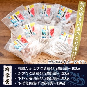 鹿児島県産！有頭たかえび・きびなごの唐揚げ、さわら・さばの竜田揚げなど4種全8袋！道の駅「阿久根」オリジナルパーティーセット！【まちの灯台阿久根】akn027-06