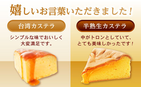 【お中元対応可】【話題のカステラ2種をご自宅で】半熟生カステラ・台湾カステラ お試しセット / カステラ かすてら 生カステラ 台湾カステラ / 諫早市 / 株式会社菓秀苑森長 [AHAG001]