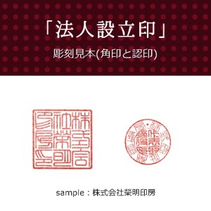 法人印 柘 2本セット（認印・角印／手彫り・ケース付）