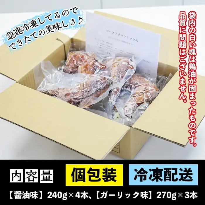  ローストチキンレッグ  計7本  醤油味・ガーリック味  ローストチキン【00-079-03】