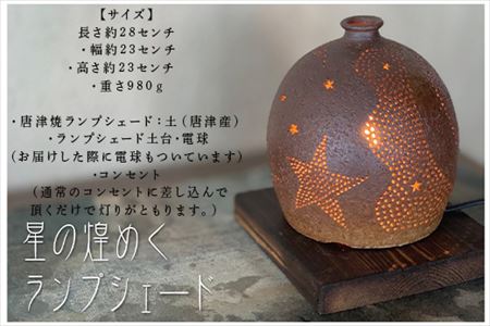 唐津焼 星が煌めくランプシェード 寛ぎの時間 