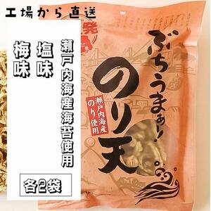 製造元から直送！尾道発・ぶちうまぁーいか天　食べ比べ のり天　5種セット