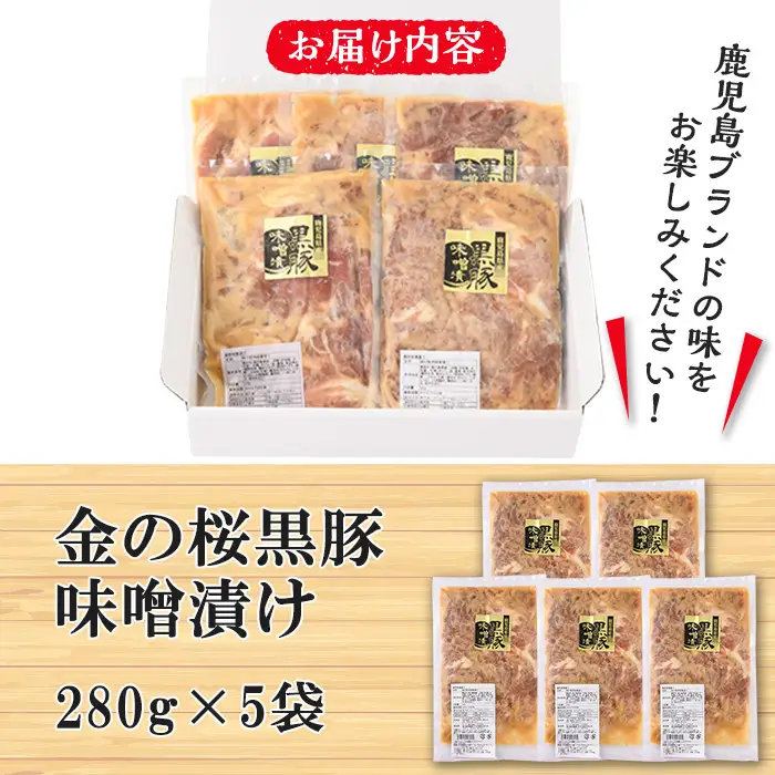 金の桜黒豚 味噌漬け 約1.4kg（280g×5袋）小分け【00-057-31】