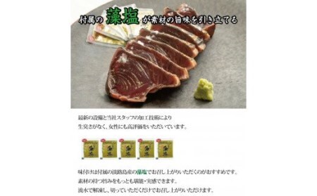 ＼黄金藁焼き一本釣り鰹タタキ 1kgと藻塩(5パック)のセット-【1か月以内に発送】 【nks102C】