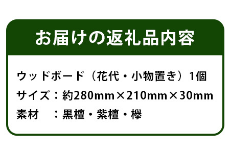 ウッドボード（花台・小物置き）【徳島県 那賀町 国産 木製 工芸品 天然木 小物置き 花台 敷板 ディスプレイ台 飾り台 床置 玄関 床の間 インテリア 置床 雑貨 木 手作り 日本製 職人】KT-19