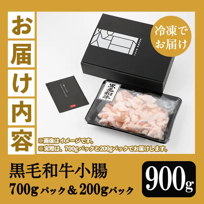 鹿児島県産 黒毛和牛 小腸 900g（700g＋200g）【00-030-08-L】