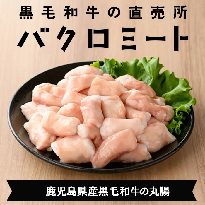 鹿児島県産 黒毛和牛  丸腸 約700g ホルモン【00-030-12】