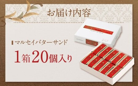 六花亭】マルセイバターサンド 20個入 1箱 スイーツ おやつ お菓子
