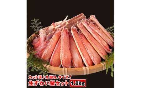 生ズワイ蟹セット カット済 1.2kg  ｜ 海鮮 カニ かに 蟹 ズワイガニ セット かに鍋 鍋 簡単調理 冷凍