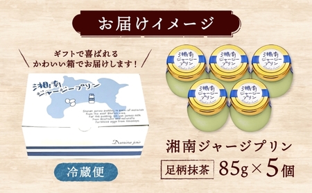 プリン 抹茶 5個 ジャージー乳 プリン