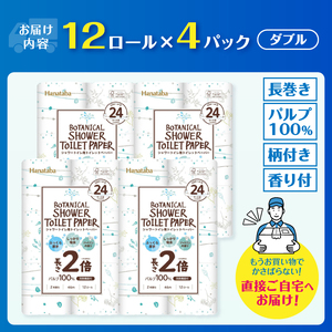 2倍巻き トイレットペーパー Hanataba ボタニカルシャワー シャワートイレ用 ダブル 48ロール パルプ100％ 長持ち ジャスミンの香り 消臭 吸水 香り付 厚手 日用品 備蓄 防災 消耗品 生活用品 富士市 [sf002-118]