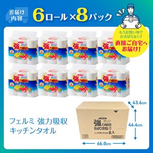 強力吸収 キッチンタオル 「フェルミキッチンタオル」 48個 (6ロール×8パック) [sf002-119]