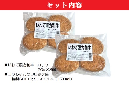 レンチンOK！行列ができる店のいわて漢方和牛コロッケ　8個　特製ソース付き/人気 お取り寄せ カリカリ ホクホク ジャガイモ 新ジャガ ブランド牛 ソース レンチン 簡単調理 おつまみ 惣菜 手作り 冷凍食品 イベント出店 オリジナルコロッケ