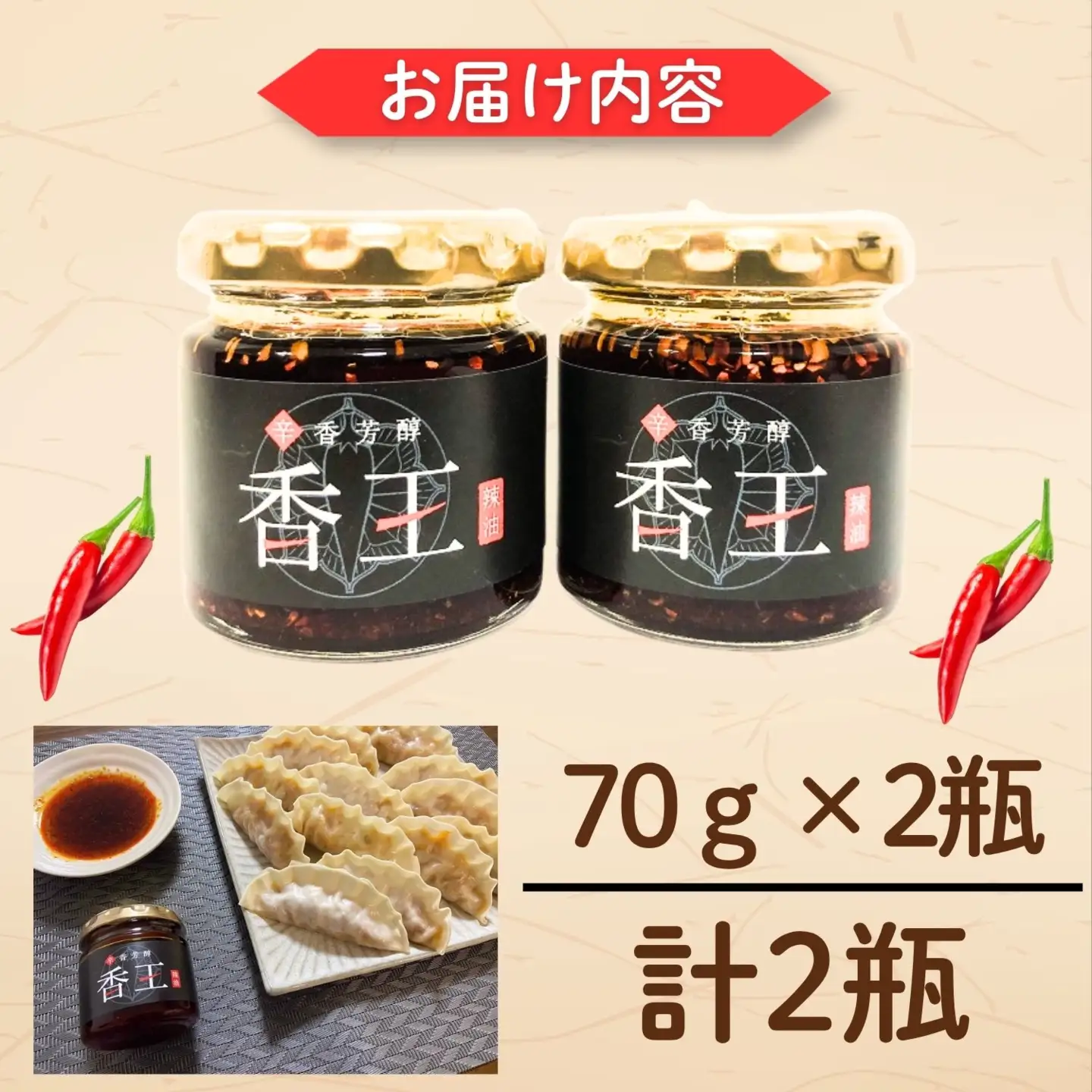 ラー油 70g×2瓶 【香王ラー油】 Ag-002