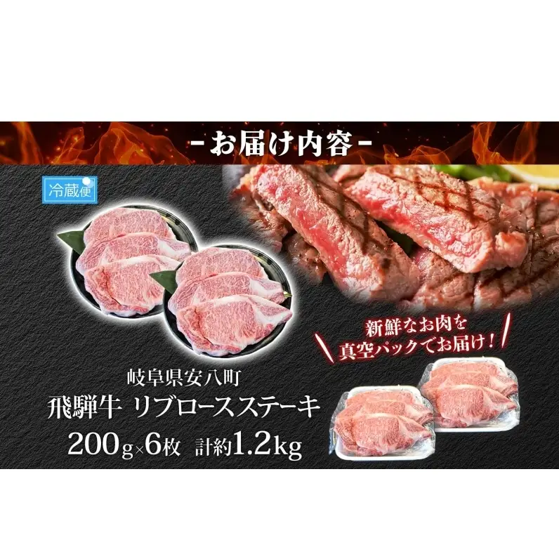 焼肉マルイ 飛騨牛 リブロースステーキ 1200g 和牛 国産 国産牛 牛 牛肉 リブロース 鉄板焼き ステーキ 冷蔵 冷蔵保存 日本産 ブランド和牛 A5ランク A4ランク お取り寄せグルメ 送料無料 岐阜県 安八町