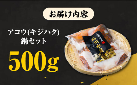 【 対馬産 】 アコウ （ キジハタ ） 鍋 セット 500g  [WAB002] アコウ 鍋 キジハタ 