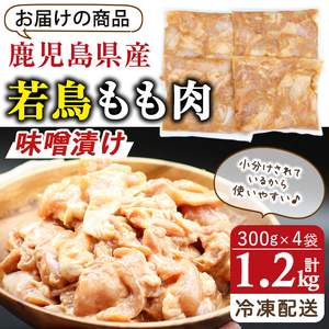 鹿児島県産 薩摩隼人 の 若鳥 もも肉 ・ 味噌漬け (約300gx4P・1.2kg) 国産 鶏肉 たれ漬け【アグリおおすみ】A285-v01
