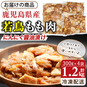 鹿児島県産 薩摩隼人 の 若鳥 もも肉 ・ にんにく 醤油 漬け (約300gx4P・1.2kg) 国産 鶏肉 たれ漬け【アグリおおすみ】A286-v01