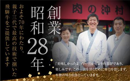 飛騨牛 サーロインステーキ 4枚 肉の沖村 ステーキ