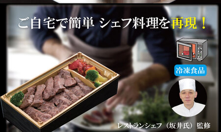 佐賀牛ステーキ弁当（300g）シェフ監修 佐賀牛 弁当 ステーキ  B130-070