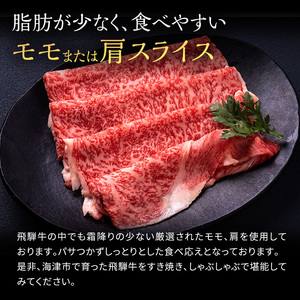 岐阜県海津市産 飛騨牛 モモ又は肩 すき焼き・しゃぶしゃぶ用500g お肉 牛肉 