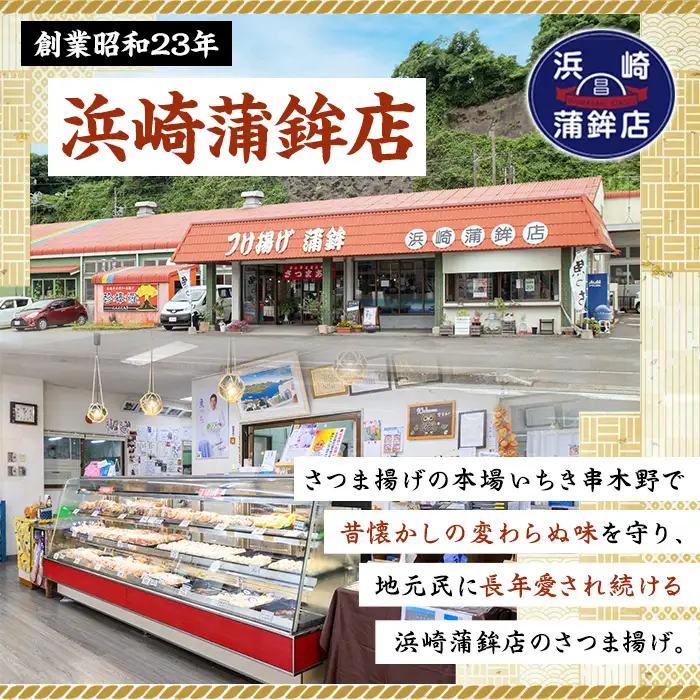 ☆大容量☆浜崎蒲鉾 の さつま揚げ 7種 計67枚入り【00-001-01】