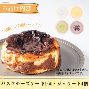 【I-8】＜先行予約受付中！2026年5月から順次発送予定＞自家製こだわり製法！バスクチーズケーキ(1個)・ジェラート(4個)詰め合せ【ミツル・プラス】
