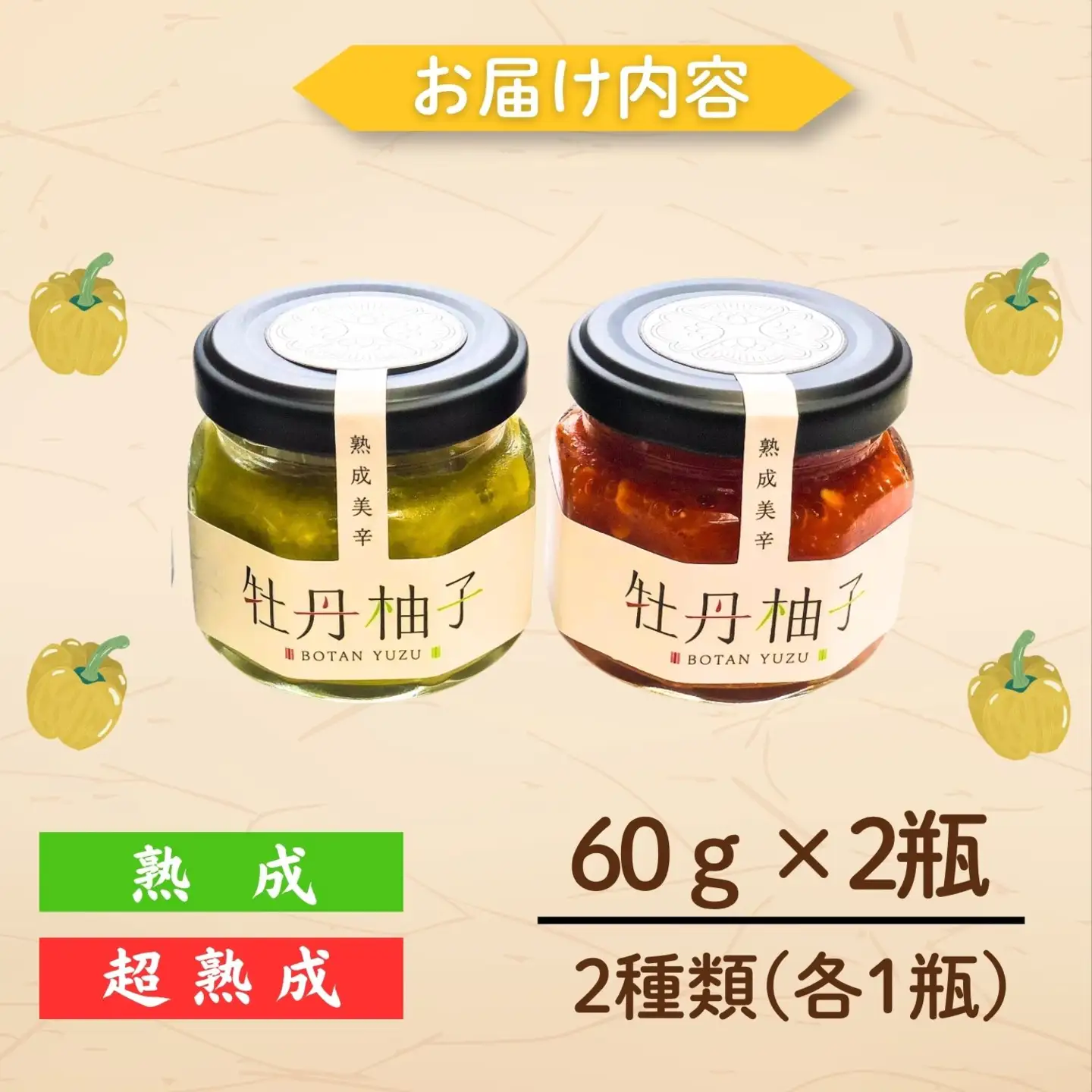 牡丹柚子 【60g×2種】 熟成牡丹柚子 Ag-005