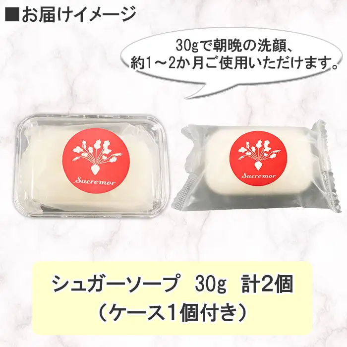 1147. シュクレモア シュガーソープ ケース付き 30g×2個 ABYSSAL アビサル 洗顔石? せっけん ソープ 無香料 北海道 弟子屈町