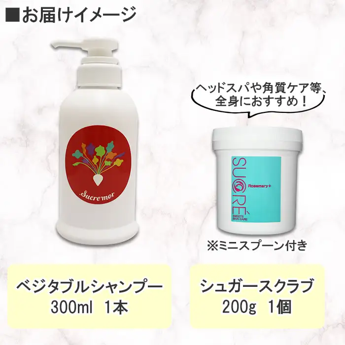 1150. シュクレモア ベジタブルシャンプー 300ml シュクレ シュガースクラブ 200g ABYSSAL アビサル ヘアケア セット 詰め合わせ ノンシリコン 天然由来 北海道 弟子屈町