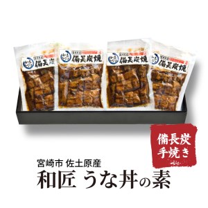 うなぎ 国産 うな丼の素 4袋 うなぎ[和匠 備長炭手焼き 400g]