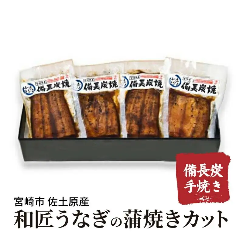 うなぎ 蒲焼 うなぎ[国産 きざみ 4パック 和匠 備長炭手焼き 400g]