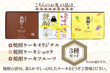 焼酎ケーキ(オリジナル・ショコラ・フルーツ) 3種類食べ比べセット 010-0045