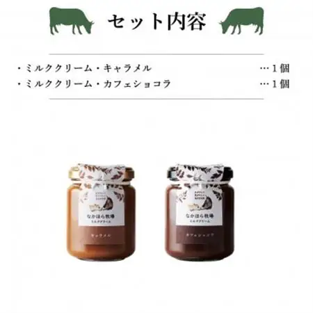 なかほら牧場のミルククリーム キャラメル・カフェショコラ 2個セット_惣菜・加工品 缶詰・瓶詰    卵・乳製品  牛乳 ミルク みるく_【1315202】