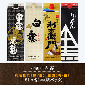 指宿酒造 利右衛門黒･ 白 白露酒造 白露黒･白25度 1.8L 紙パック×4本 岡村商店 IB024-027 焼酎 焼酎 