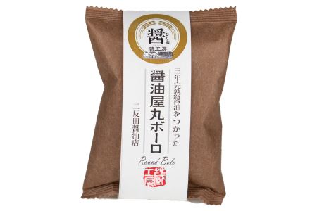 【数量限定】醤油屋丸ボーロ25g×9個入 中津名産品 三年完熟醤油使用 | お菓子 菓子 ボーロ 丸ボーロ 丸ぼうろ 和菓子 南蛮和菓子 スイーツ 大分県 中津市