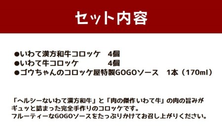 レンチンOK！行列ができる店のいわて漢方和牛コロッケ・いわて牛コロッケ　計8個　特製ソース付き/人気 お取り寄せ カリカリ ホクホク ジャガイモ 新ジャガ ブランド牛 ソース レンチン 簡単調理 おつまみ 惣菜 手作り 冷凍食品 イベント出店 オリジナルコロッケ
