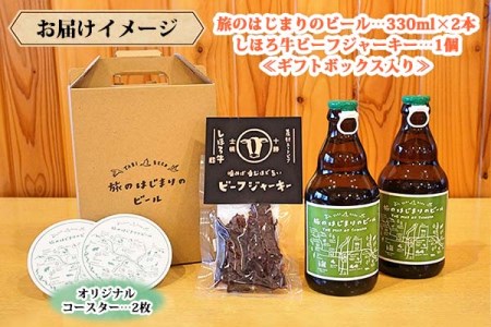 北海道 旅のはじまりのビール 330ml×2本 しほろ牛 ビーフジャーキー おつまみ セット ギフトボックス入り コースター2枚付き ビール クラフトビール 地ビール 酒 お酒 麦酒 beer HOTEL NUPKA プレゼント 手土産 贈り物 ギフト gift  お取り寄せ 送料無料 十勝 士幌町【L23】