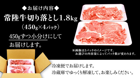 【常陸牛】切り落とし 1.8kg（450g×4パック）( 茨城県共通返礼品 )