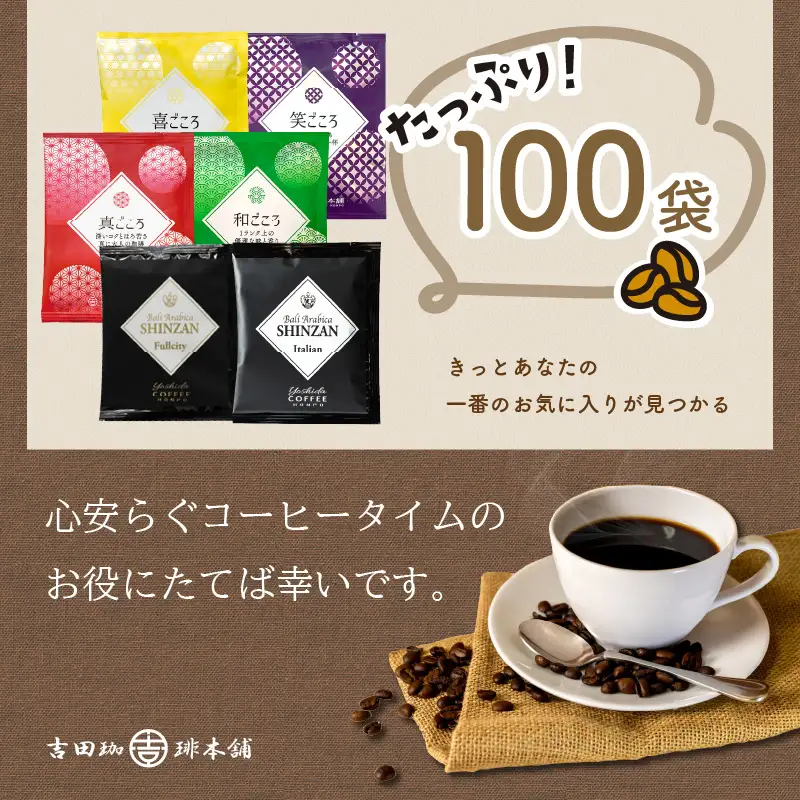 よくばり！ドリップセットたっぷり6種100袋入 コーヒー コーヒー 【010D-113】