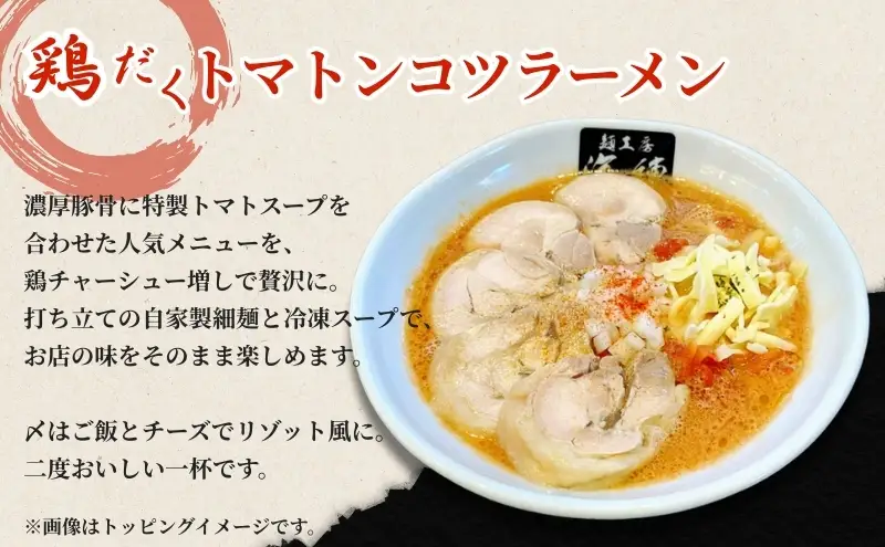 絶対味わったことのないラーメン！【鶏だくトマトンコツラーメン】4食セット 麺類 とんこつ 打ち立て麺 