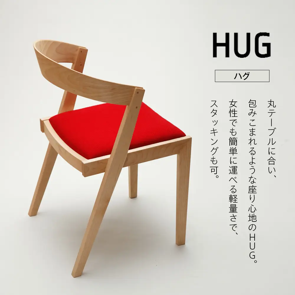 ㈱山上木工 イス 「ISU－WORKS Gシリーズ（HUG）」タモ・ナラ | いす イス 椅子 チェア 家具 木製 インテリア 北海道 津別町 送料無料