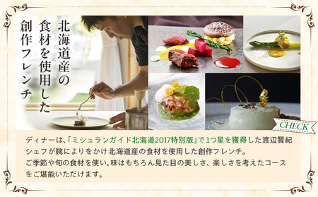 オーベルジュ　チミケップホテル　お一人様宿泊券（１泊２日） |  ホテル宿泊券 食事券 コース料理付き チミケップ湖 お泊り 旅行 トラベル チケット ペア 北海道津別町 送料無料