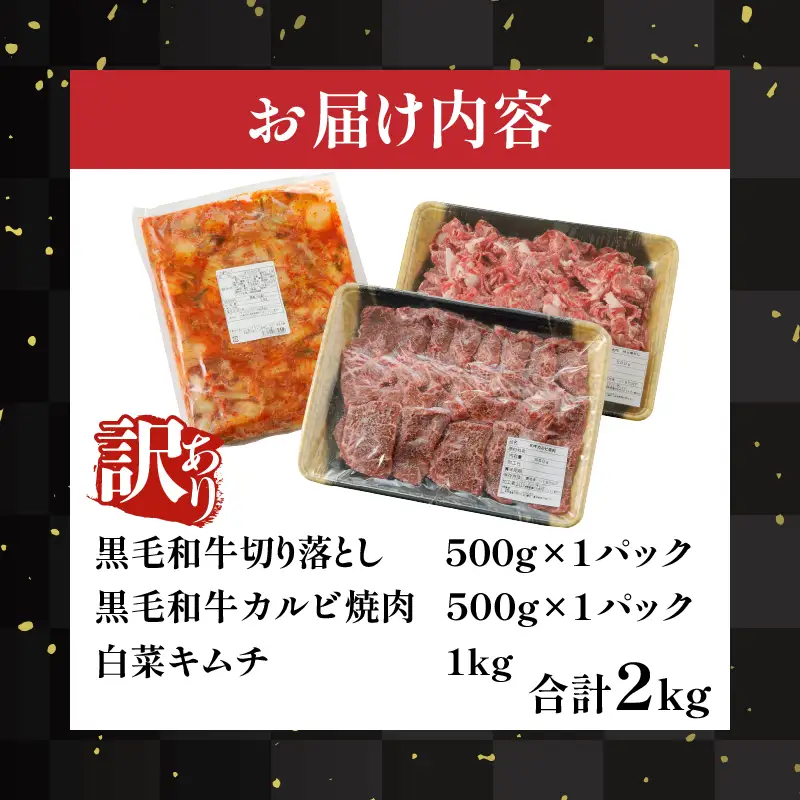 月数量限定≪訳あり≫黒毛和牛切り落とし＆カルビ焼肉＆キムチセット(合計2kg) 肉 牛 牛肉 野菜 国産_T025-0035