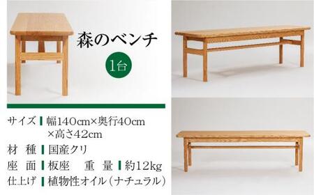【オークヴィレッジ】 森のベンチ 国産材 木製家具 飛騨の家具 飛騨家具 家具 いす 椅子 木工製品 おしゃれ 人気 おすすめ 新生活 514,000円 AH027〔家具人気　家具ベンチ　家具おしゃれ〕