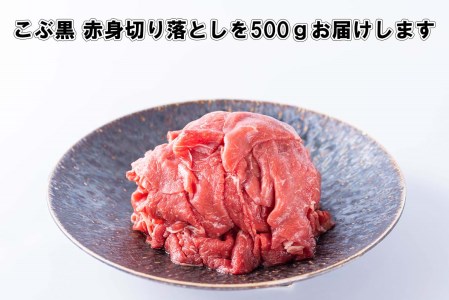 訳あり 北海道産 黒毛和牛 こぶ黒 A5 A4 赤身 切り落とし 計 500g＜LC＞