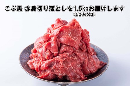 訳あり 北海道産 黒毛和牛 こぶ黒 A5 A4 赤身 切り落とし 計 1.5kg (500g×3パック)＜LC＞