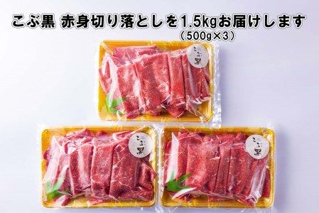 訳あり 北海道産 黒毛和牛 こぶ黒 A5 A4 赤身 切り落とし 計 1.5kg (500g×3パック)